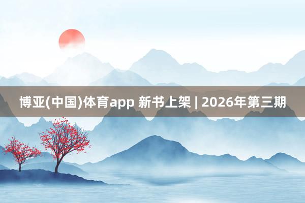 博亚(中国)体育app 新书上架 | 2026年第三期