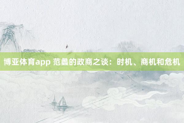 博亚体育app 范蠡的政商之谈：时机、商机和危机
