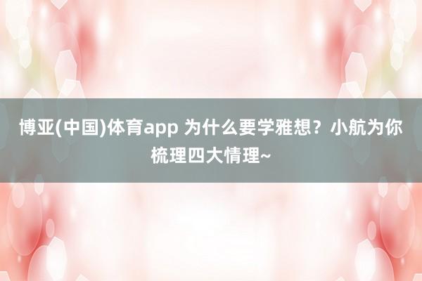 博亚(中国)体育app 为什么要学雅想？小航为你梳理四大情理~