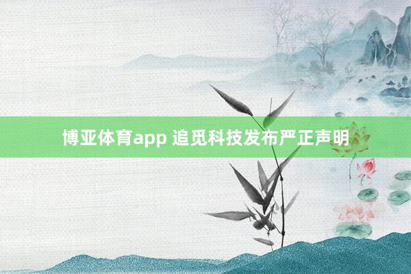博亚体育app 追觅科技发布严正声明