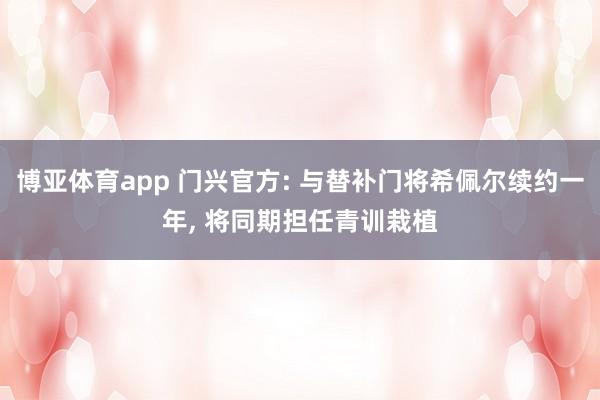 博亚体育app 门兴官方: 与替补门将希佩尔续约一年， 将同期担任青训栽植