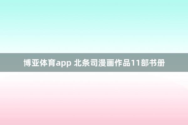 博亚体育app 北条司漫画作品11部书册